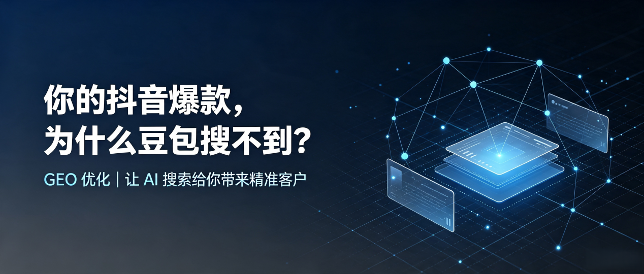 你的抖音爆款，为什么豆包搜不到？读懂 GEO，抢占金门县 AI 搜索新流量